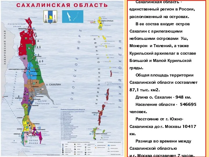 Сахалинская область - единственный регион в России, расположенный на островах. В ее состав