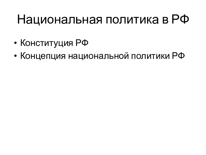 Национальная политика в РФ Конституция РФ Концепция национальной политики РФ