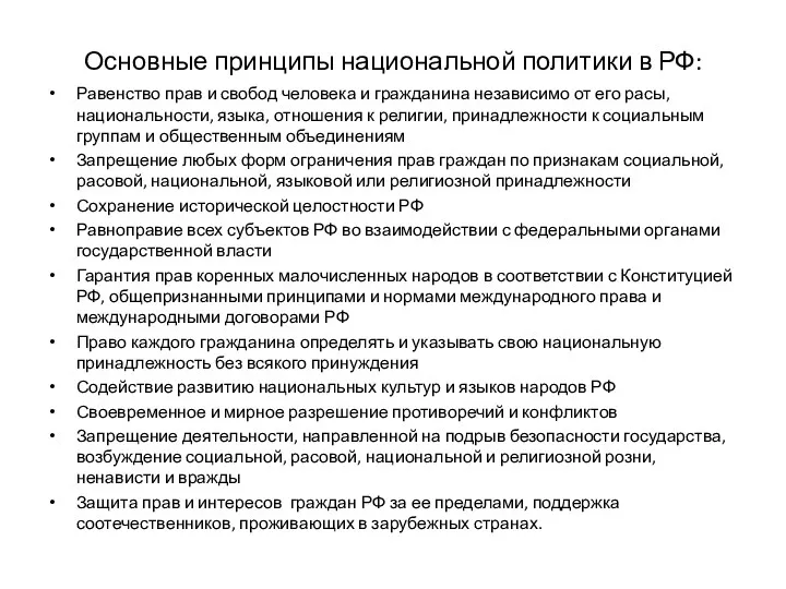 Основные принципы национальной политики в РФ: Равенство прав и свобод