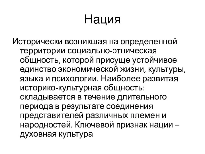 Нация Исторически возникшая на определенной территории социально-этническая общность, которой присуще