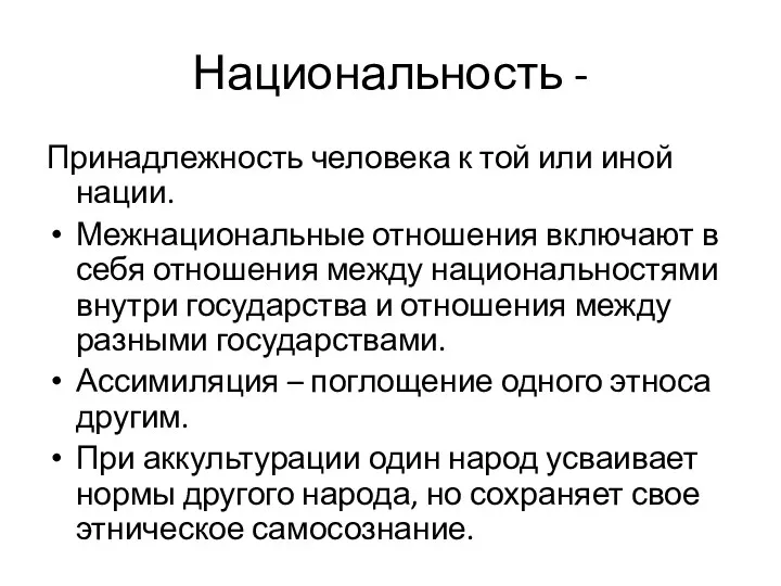 Национальность - Принадлежность человека к той или иной нации. Межнациональные