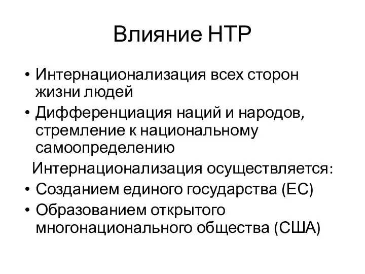 Влияние НТР Интернационализация всех сторон жизни людей Дифференциация наций и