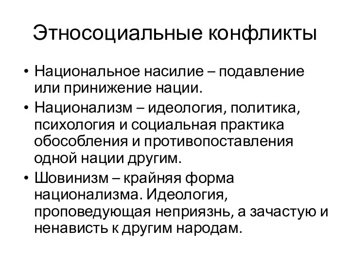 Этносоциальные конфликты Национальное насилие – подавление или принижение нации. Национализм