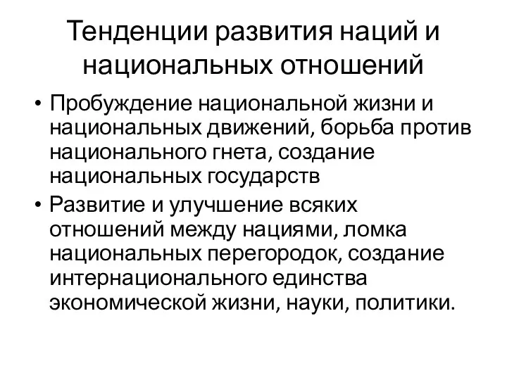 Тенденции развития наций и национальных отношений Пробуждение национальной жизни и