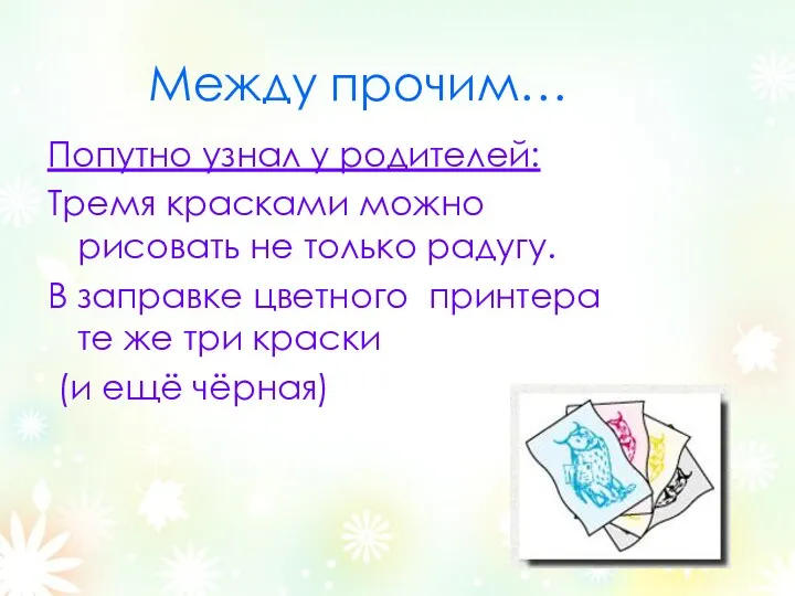 Между прочим… Попутно узнал у родителей: Тремя красками можно рисовать не только радугу.