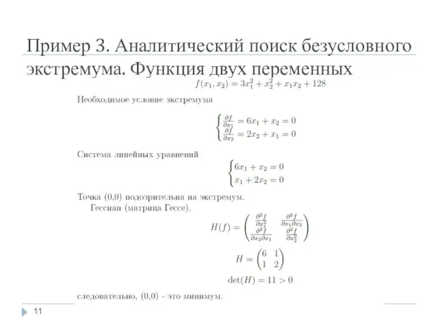 Пример 3. Аналитический поиск безусловного экстремума. Функция двух переменных