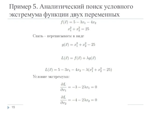 Пример 5. Аналитический поиск условного экстремума функции двух переменных