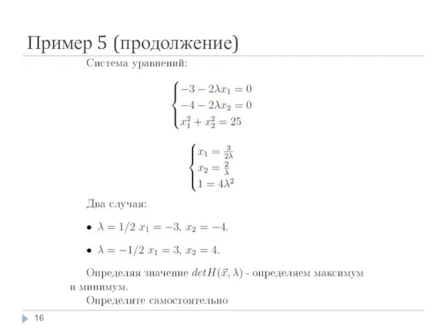 Пример 5 (продолжение)