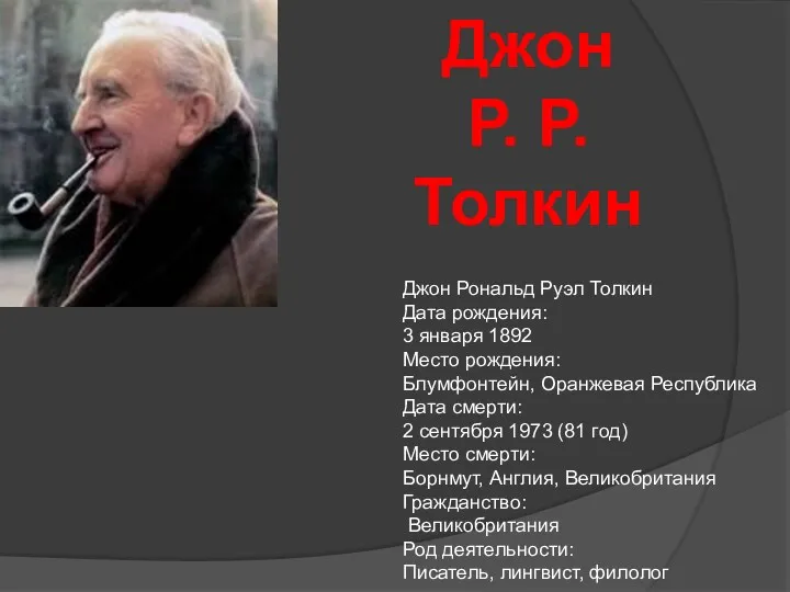 Джон Рональд Руэл Толкин Дата рождения: 3 января 1892 Место рождения: Блумфонтейн, Оранжевая