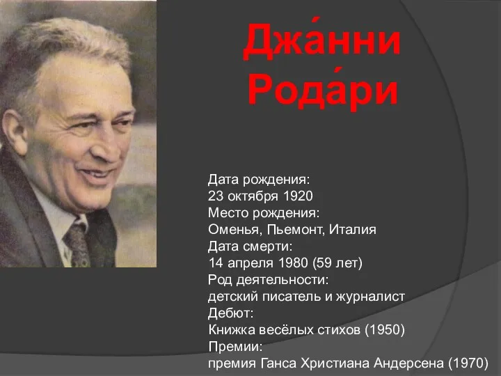 Дата рождения: 23 октября 1920 Место рождения: Оменья, Пьемонт, Италия Дата смерти: 14