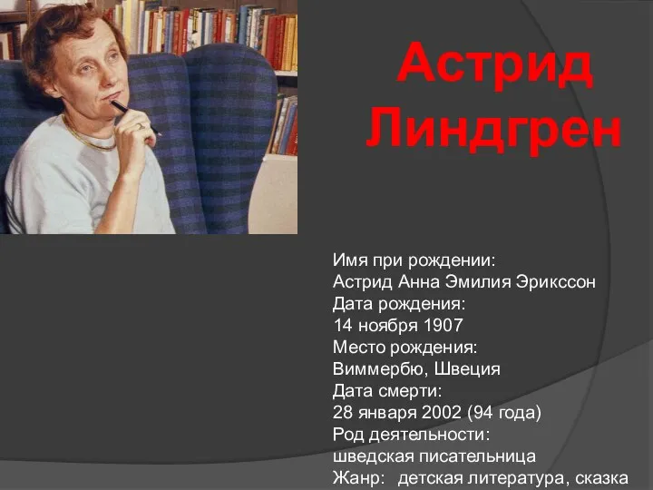 Имя при рождении: Астрид Анна Эмилия Эрикссон Дата рождения: 14 ноября 1907 Место