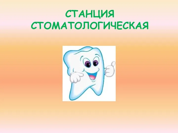 СТАНЦИЯ СТОМАТОЛОГИЧЕСКАЯ