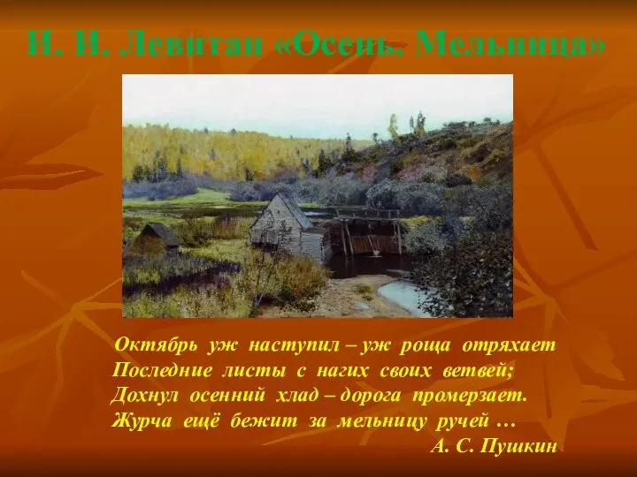 И. И. Левитан «Осень. Мельница» Октябрь уж наступил – уж роща отряхает Последние