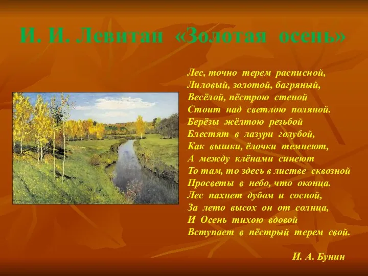 И. И. Левитан «Золотая осень» Лес, точно терем расписной, Лиловый,