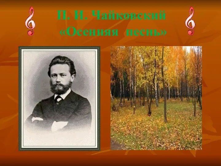 П. И. Чайковский «Осенняя песнь»