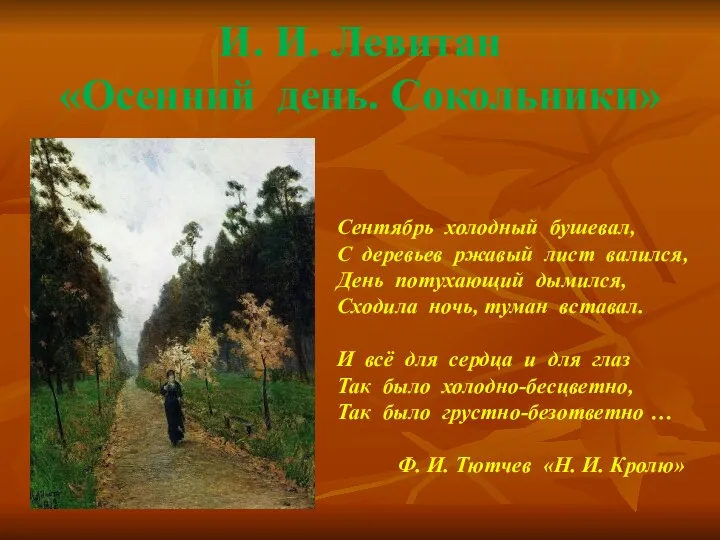 И. И. Левитан «Осенний день. Сокольники» Сентябрь холодный бушевал, С деревьев ржавый лист