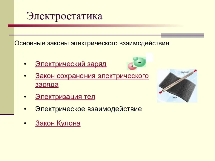 Электростатика Основные законы электрического взаимодействия Электрический заряд Закон сохранения электрического