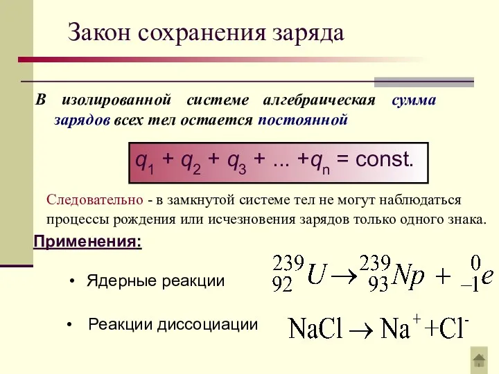 Закон сохранения заряда В изолированной системе алгебраическая сумма зарядов всех