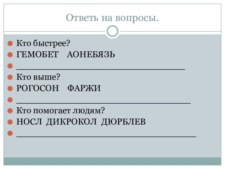 Ответь на вопросы. Кто быстрее? ГЕМОБЕТ АОНЕБЯЗЬ ______________________________ Кто выше?