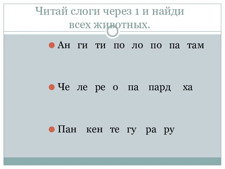 Читай слоги через 1 и найди всех животных. Ан ги