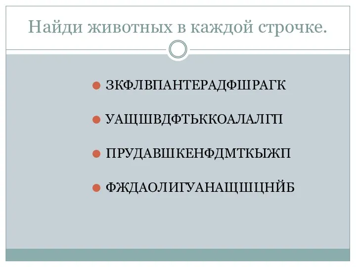 Найди животных в каждой строчке. ЗКФЛВПАНТЕРАДФШРАГК УАЩШВДФТЬККОАЛАЛГП ПРУДАВШКЕНФДМТКЫЖП ФЖДАОЛИГУАНАЩШЦНЙБ