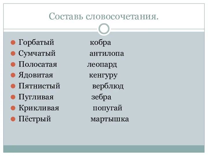 Составь словосочетания. Горбатый кобра Сумчатый антилопа Полосатая леопард Ядовитая кенгуру