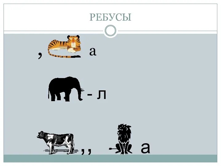 РЕБУСЫ , а - л ,, а