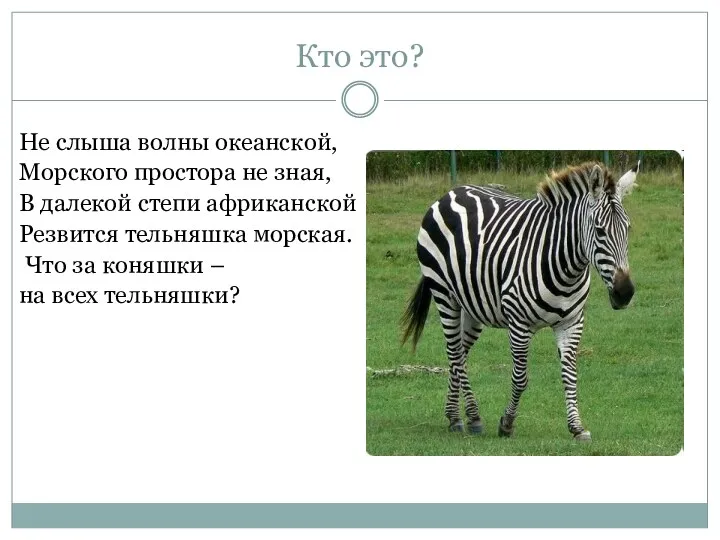 Кто это? Не слыша волны океанской, Морского простора не зная,