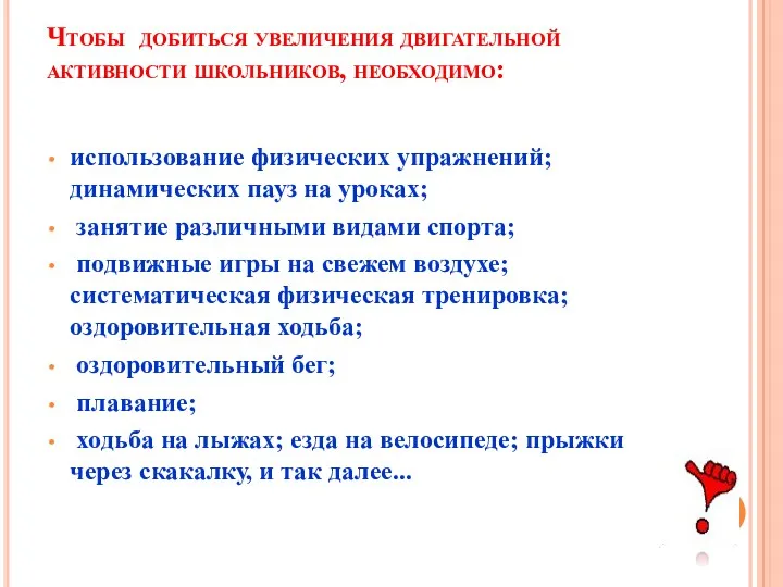 Чтобы добиться увеличения двигательной активности школьников, необходимо: использование физических упражнений; динамических пауз на