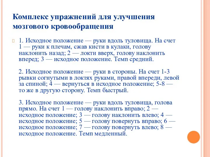 1. Исходное положение — руки вдоль туловища. На счет 1 — руки к