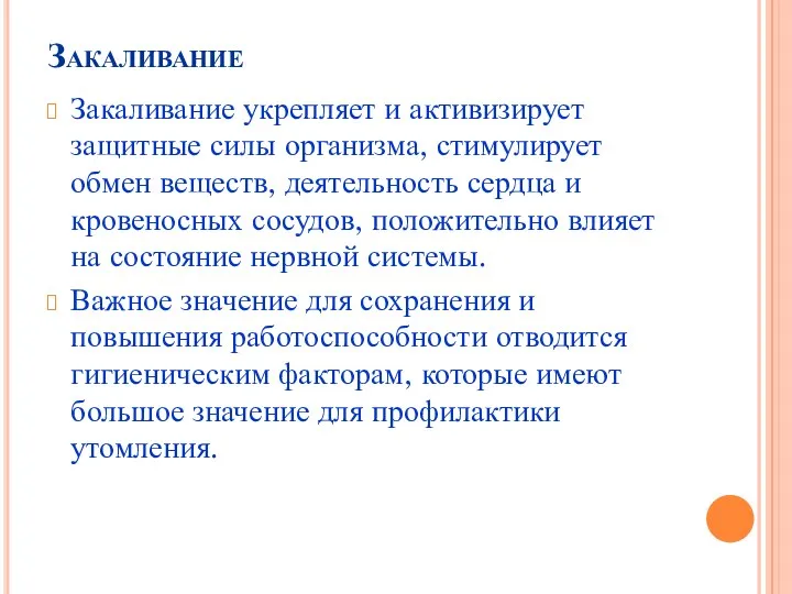 Закаливание Закаливание укрепляет и активизирует защитные силы организма, стимулирует обмен