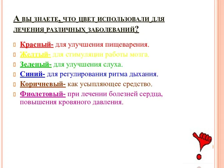 А вы знаете, что цвет использовали для лечения различных заболеваний? Красный- для улучшения