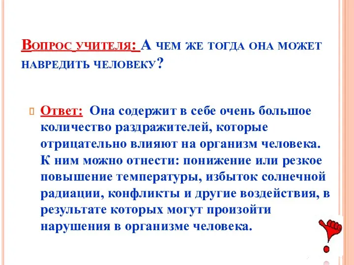 Вопрос учителя: А чем же тогда она может навредить человеку? Ответ: Она содержит