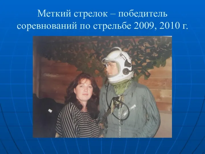 Меткий стрелок – победитель соревнований по стрельбе 2009, 2010 г.