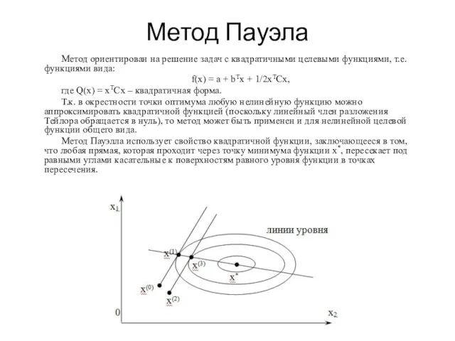 Метод Пауэла Метод ориентирован на решение задач с квадратичными целевыми