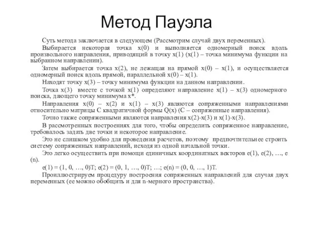 Метод Пауэла Суть метода заключается в следующем (Рассмотрим случай двух