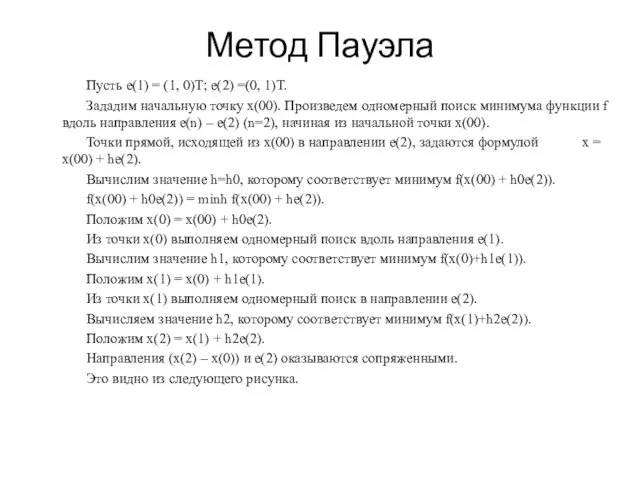 Метод Пауэла Пусть е(1) = (1, 0)Т; е(2) =(0, 1)Т.