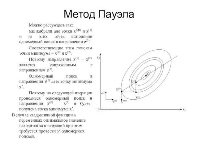 Метод Пауэла Можно рассуждать так: мы выбрали две точки х(00)