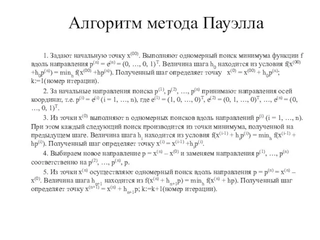 Алгоритм метода Пауэлла 1. Задают начальную точку х(00). Выполняют одномерный