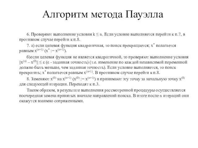 Алгоритм метода Пауэлла 6. Проверяют выполнение условия k ≤ n.