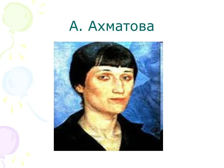 А. Ахматова