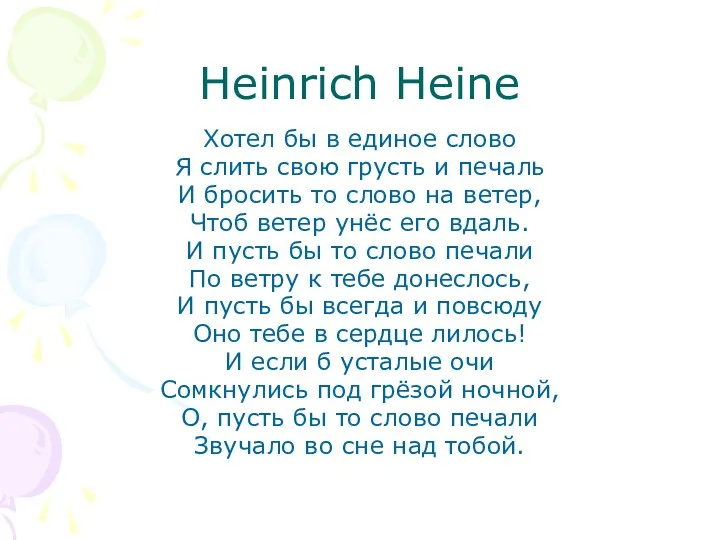 Heinrich Heine Хотел бы в единое слово Я слить свою