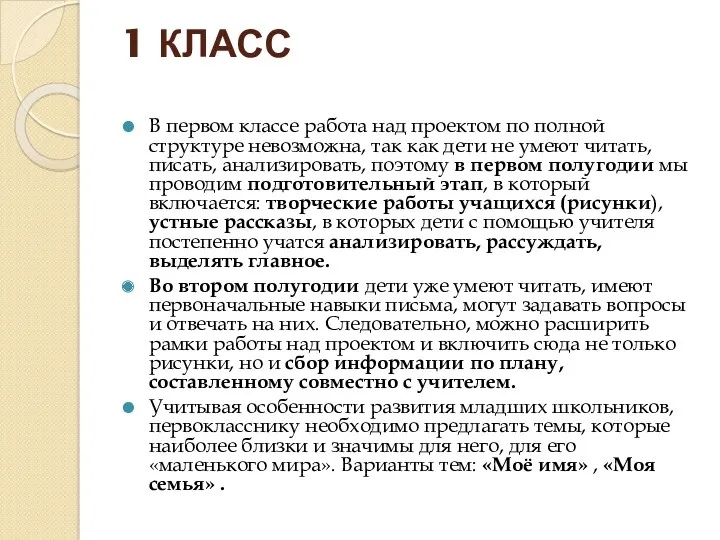 1 КЛАСС В первом классе работа над проектом по полной