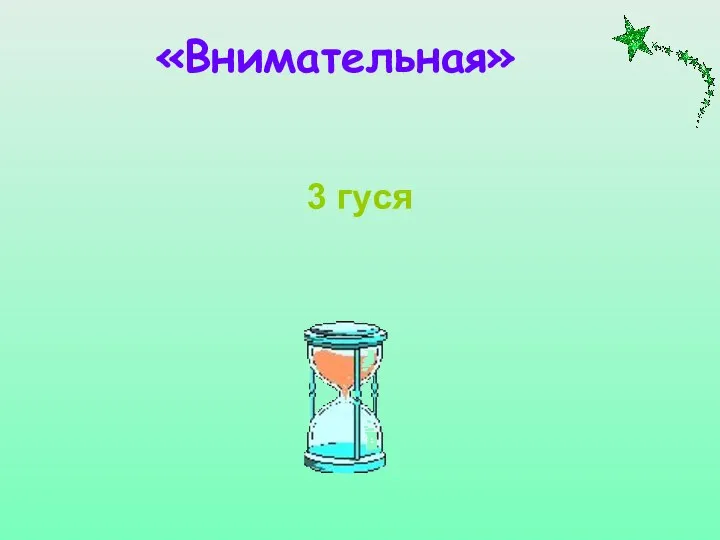 «Внимательная» 3 гуся