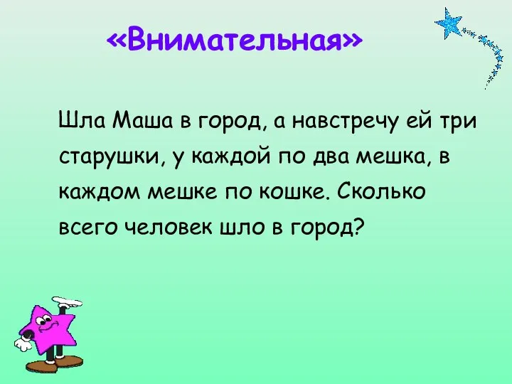 «Внимательная» Шла Маша в город, а навстречу ей три старушки,