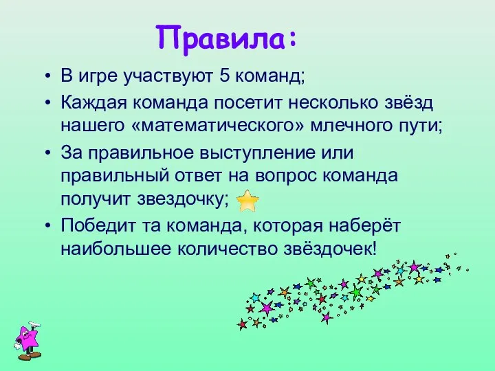 Правила: В игре участвуют 5 команд; Каждая команда посетит несколько звёзд нашего «математического»