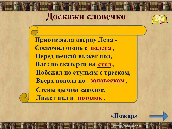 Доскажи словечко * Приоткрыла дверцу Лена - Соскочил огонь с