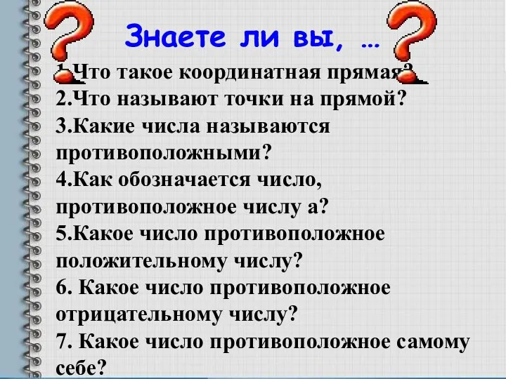 1.Что такое координатная прямая? 2.Что называют точки на прямой? 3.Какие