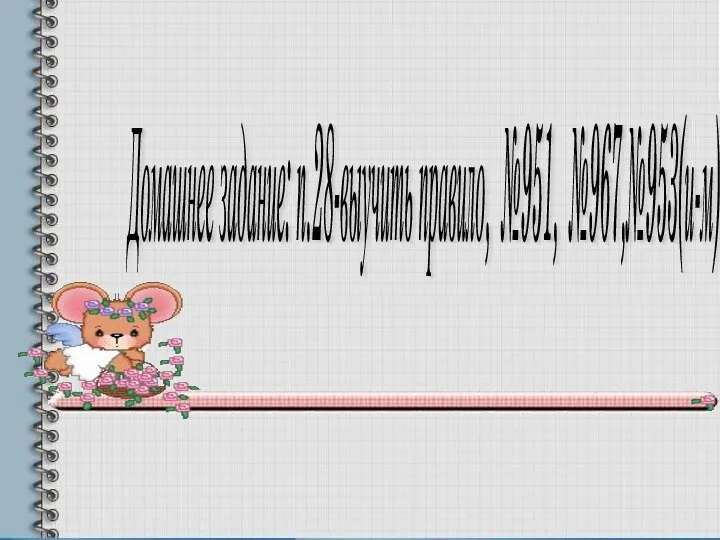 Домашнее задание: п.28-выучить правило, №951, №967,№953(и-м)