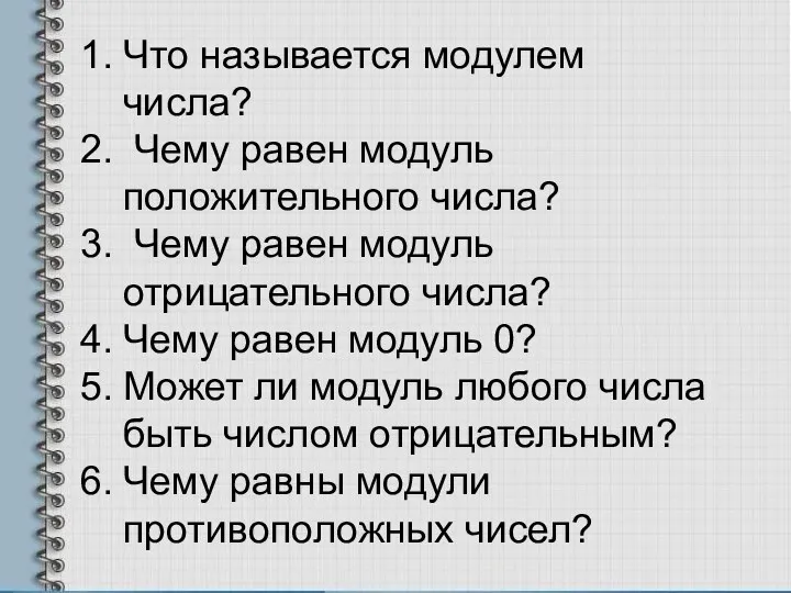 Что называется модулем числа? Чему равен модуль положительного числа? Чему